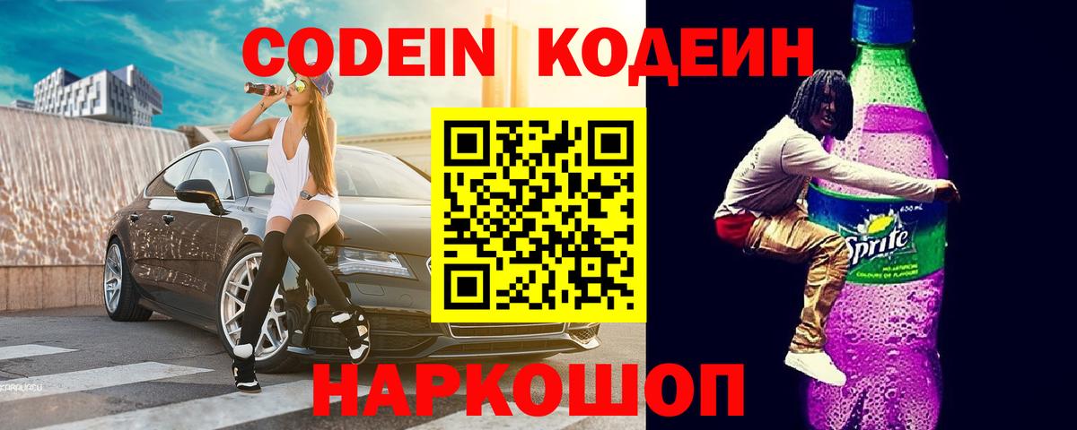 Codein напиток Lean (лин) Ростов Великий